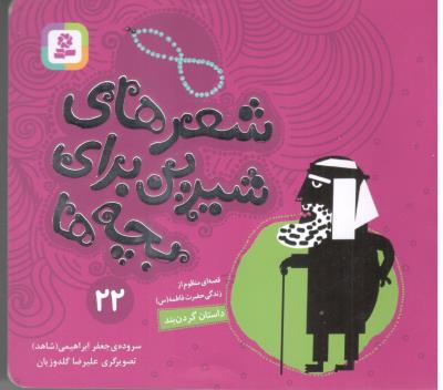 شعرهای شیرین برای بچه ها 22 - داستان گردن بند  ( قدیانی )