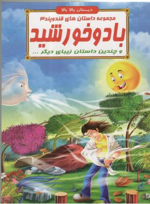 مجموعه داستان های قند و پند  3 - باد و خورشید و چندین داستان  زیبای دیگر ، دبستان بالا بالا  ( الفبای هستی )