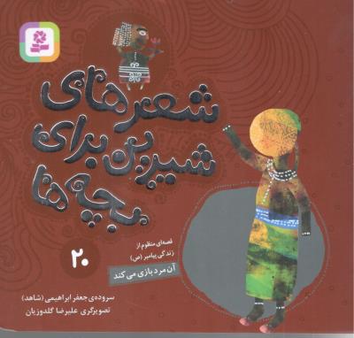 شعرهای شیرین برای بچه ها  20 - آن مرد بازی می کند  ( قدیانی )