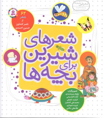 شعرهای شیرین برای بچه ها  -  62 شعر   ( قدیانی )