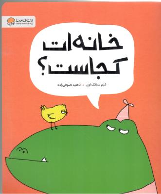 خانه ات کجاست ؟ ( مهرسا )