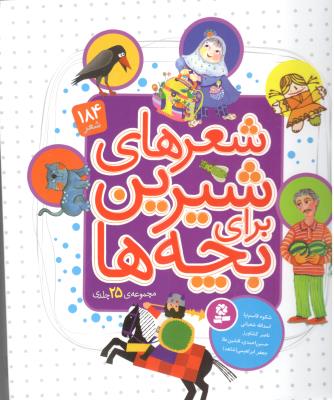شعرهای شیرین برای بچه ها  -  184 شعر  ، مجموعه 25 جلدی  ( قدیانی )