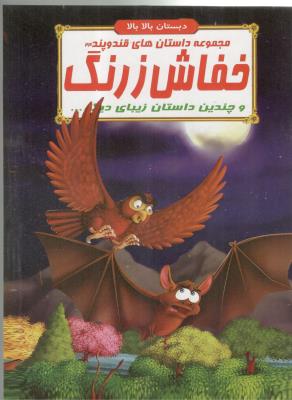 مجموعه داستان های قند و پند 24 - خفاش زرنگ و چندین داستان  زیبای دیگر ، دبستان بالا بالا  ( الفبای هستی )