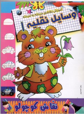 آموزش نقاشی مرحله به مرحله - وسایل نقلیه 1، نقاش کوچولو  ، دو زبانه  ( برف )