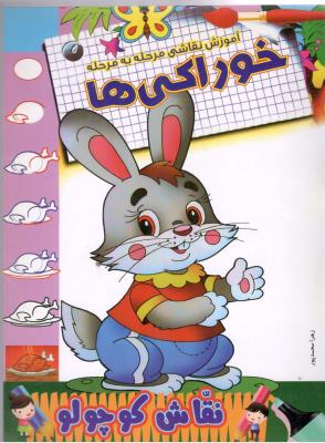 آموزش نقاشی مرحله به مرحله - خوراکی ها ، نقاش کوچولو ، دو زبانه  ( برف )