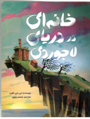 خانه ای در دریای لاجوردی ( مهرسا )