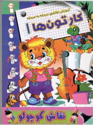 آموزش نقاشی مرحله به مرحله - کارتون ها 1 ، نقاش کوچولو  ، دو زبانه ( نشر مسیر دانشگاه )
