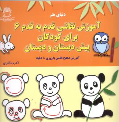 آموزش نقاشی قدم به قدم 6 - کودکان پیش دبستان و دبستانی ( بین المللی حافظ )