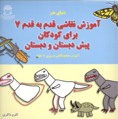 آموزش نقاشی قدم به قدم 7 - کودکان پیش دبستان و دبستانی ( بین المللی حافظ )