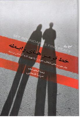 خط قرمزهای رابطه - چار چوب های شفاف خود را بنا نهید تا به آرامش برسید ( لیوسا )