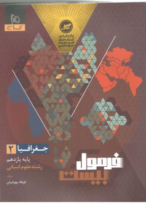 جغرافیای 2 یازدهم 11 علوم انسانی - فرمول بیست ( گاج ) جغرافیای 2 یازدهم 11 علوم انسانی - فرمول بیست ( گاج )