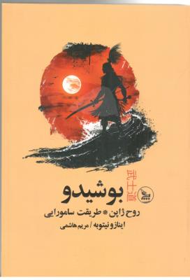 بوشیدو - روح ژاپن ، طریقت سامورایی ( چلچله )