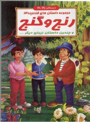 مجموعه داستان های قند و پند 13 - رنج و گنج و چندین داستان زیبای دیگر ، دبستان بالا بالا  ( الفبای هستی )