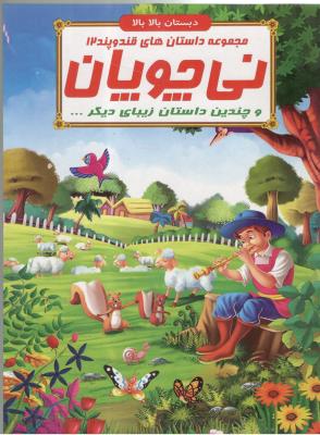 مجموعه داستان های قند و پند 12 - نی چوپان و چندین داستان زیبای دیگر ، دبستان بالا بالا  ( الفبای هستی )