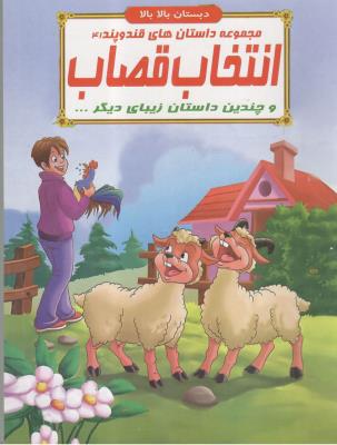 مجموعه داستان های قند و پند 41 - انتخاب قصاب   و چندین داستان زیبای دیگر ، دبستان بالا بالا  ( الفبای هستی )