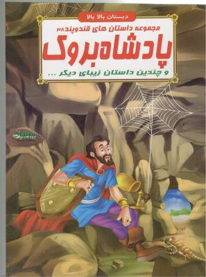 مجموعه داستان های قند و پند 38 - پادشاه بروک و چندین داستان زیبای دیگر ، دبستان بالا بالا  ( الفبای هستی )