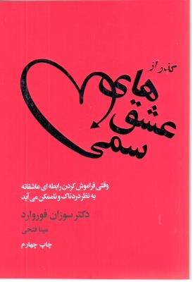 گذر از عشق های سمی - وقتی فراموش کردن رابطه ای عاشقانه به نظر دردناک و ناممگن می آید ( لیوسا )