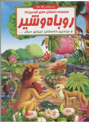 مجموعه داستان های قند و پند 11 - روباه و شیر  و چندین داستان زیبای دیگر ، دبستان بالا بالا  ( الفبای هستی )