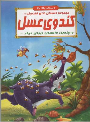 مجموعه داستان های قند و پند  46 - کندوی عسل  و چندین داستان زیبای دیگر ، دبستان بالا بالا  ( الفبای هستی )