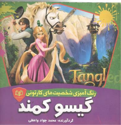 رنگ آمیزی شخصیت های کارتونی - گیسو کمند  ( قاف اندیشه )