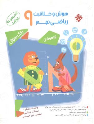 هوش و خلاقیت ریاضی نهم 9 مرشد جلد اول 1 سوال چاپ 1400 ( مبتکران ) هوش و خلاقیت ریاضی نهم 9 مرشد جلد اول 1 سوال چاپ 1400 ( مبتکران )