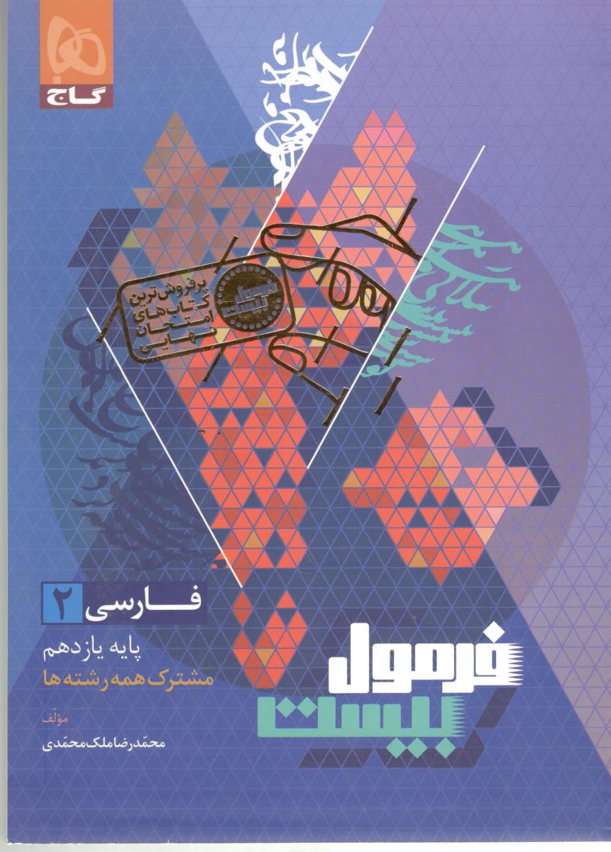 فارسی 2 یازدهم  11 + دستور زبان و آرایه - فرمول بیست  20 ( گاج )