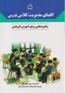 الفبای مدیریت کلاس درس ( مدرسه )