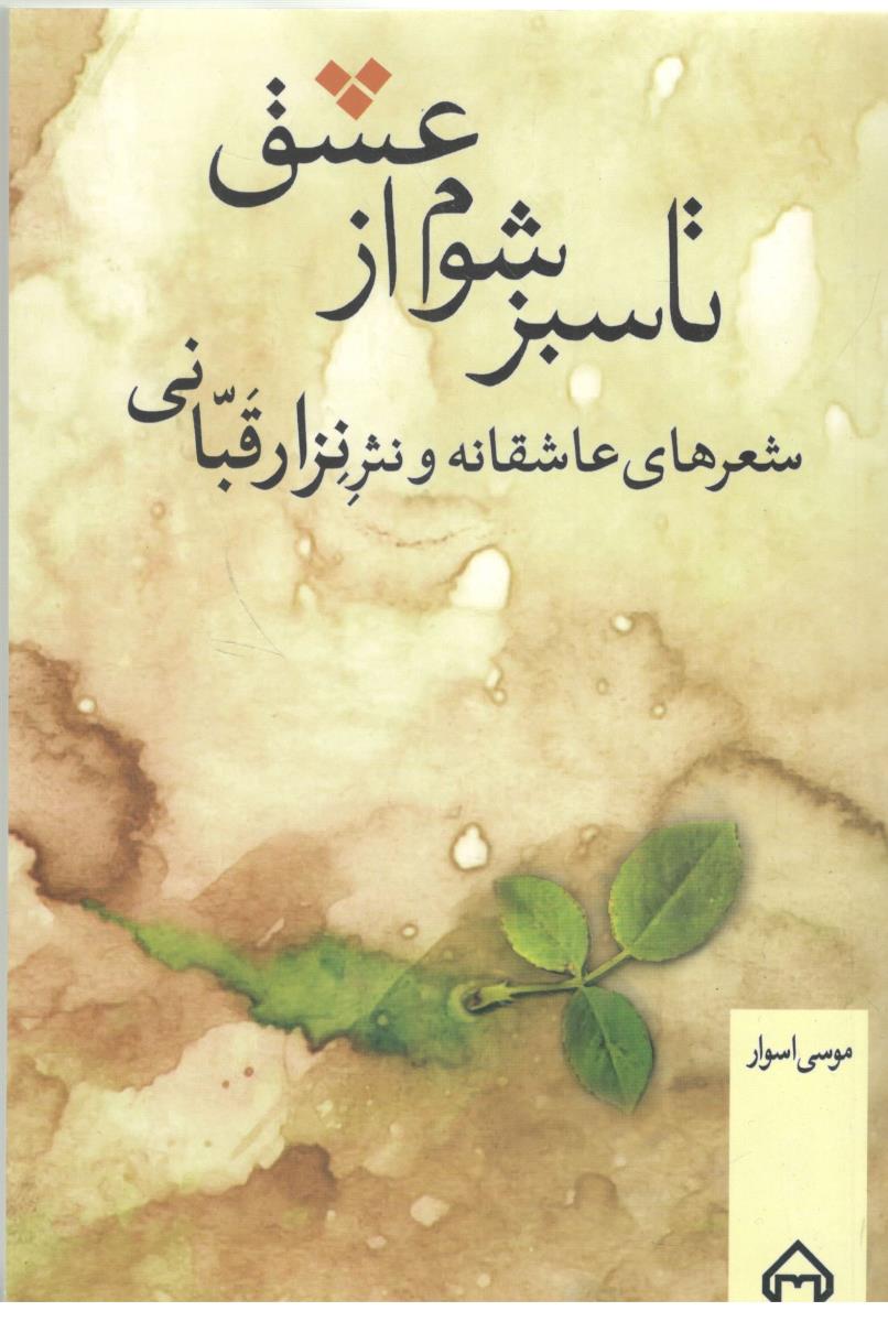 تا سبز شوم از عشق - شعرهای عاشقانه و نثر نزار قیانی (  سخن )