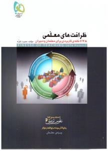 ظرافت های معلمی ( گاج ) ظرافت های معلمی ( گاج )