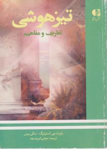 تیزهوشی ( تعاریف و مفاهیم  ) ( دانژه )