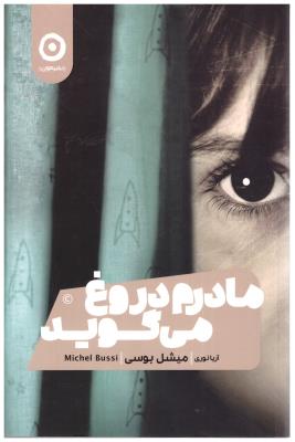 مادرم دروغ می گوید ( مون )