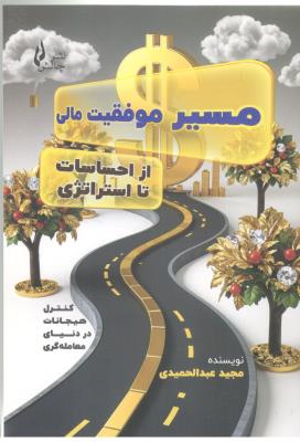 مسیر موفقیت مالی - از احساسات تا استراتژی ، کنترل هیجانات در دنیای معامله گری  ( چالش )