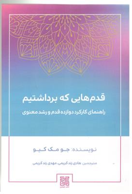 قدم هایی که برداشتیم - راهنمای کارکرد دوازده قدم و رشد معنوی ( نشر جیمن )