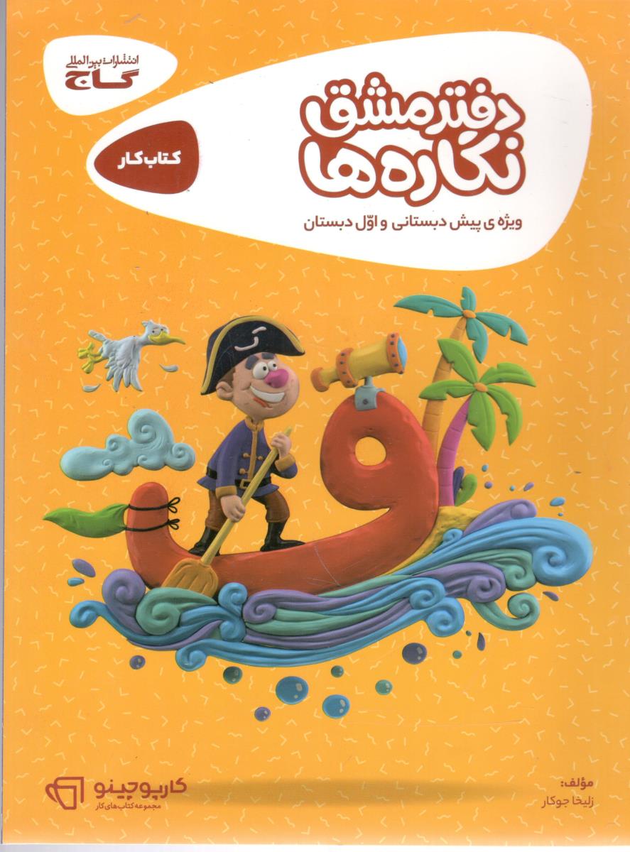 دفتر مشق نگاره ها پیش دبستانی کارپوچینو ( گاج )
