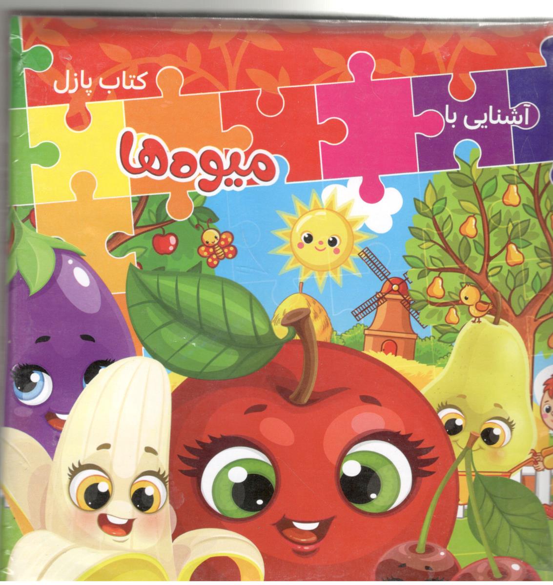 کتاب پازل - داستان میو ه ها ( همخونه )