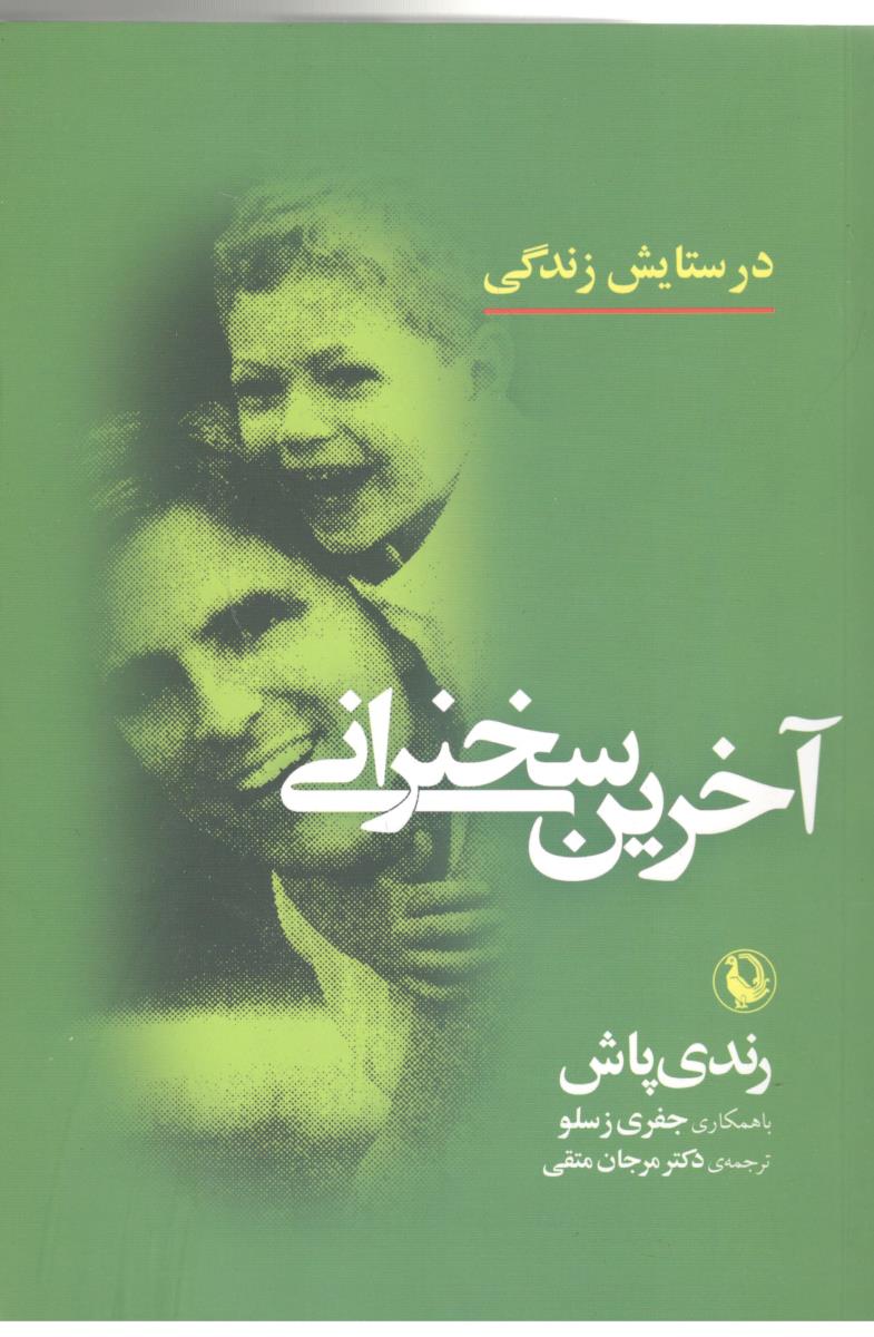 آخرین سخنرانی - در ستایش زندگی ( مرولرید ) آخرین سخنرانی - در ستایش زندگی ( مرولرید )