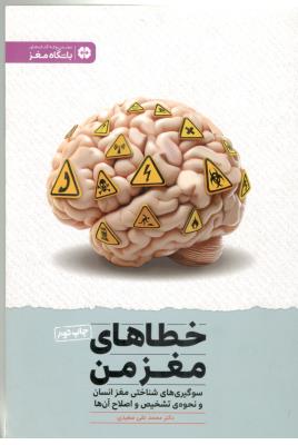 خطاهای مغز من - سو گیری های شناختی مغز انسان و نحوه ی تضخیص و اصلاح آن ها ( مهرسا )