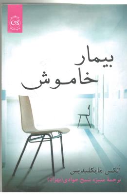 بیمار خاموش  - رمان ( پیکان )