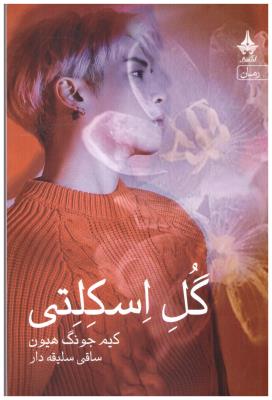 گل اسکلتی  ( آراسبان )