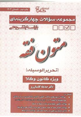 مجموعه سوالات چهار گزینه ای متون فقه تحریر الوسیله ، ویژه کانون وکلا  با پاسخ تشریحی  ( آوا )