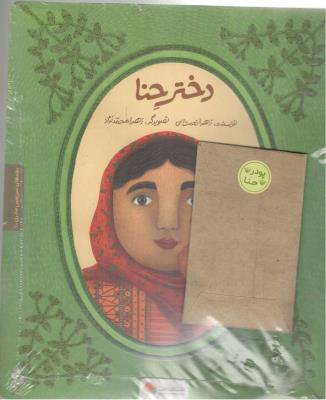 دختر حنا (به همراه کتاب کار)،(2جلدی،گلاسه) ( مهرسا )