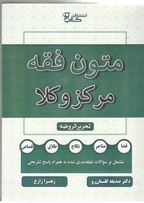 متون فقه - تحریرالروضه ، مرکز وکلا  ( آوا  )