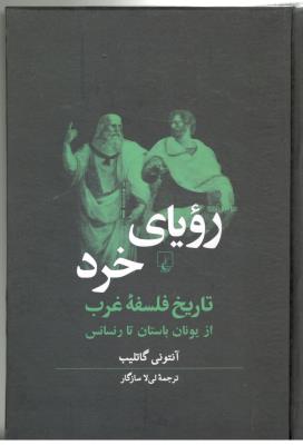 رویای خرد - تاریخ فلسفه غرب از یونان باستان تا رنسانس ( ققنوس )
