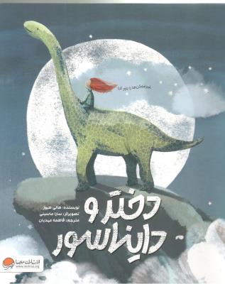 دختر و دایناسور- غیر ممکن هارا باور کن ( مهرسا )