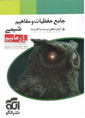 جامع حفظیات و مفاهیم شیمی + عبارت های درست یا نادرست ، ژرمانیم ( نشر الگو ) جامع حفظیات و مفاهیم شیمی + عبارت های درست یا نادرست ، ژرمانیم ( نشر الگو )