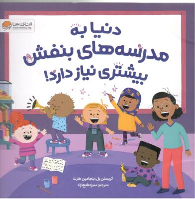 دنیا به مدرسه های بنفش بیشتری نیاز دارد !  ( مهرسا )