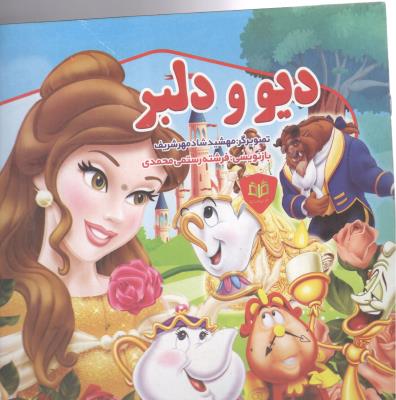 دیو د دلبر ( قاف اندیشه )