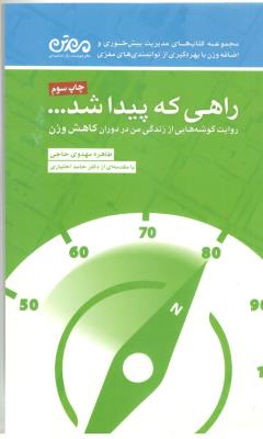 راهی که پیدا شد - روایت گوشه هایی  از زندگی من در دوران کاهش وزن  ( مهرسا )