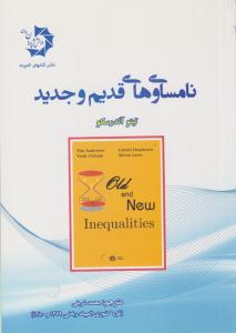 نامساوی های قدیم و جدید ( دانش پژوهان جوان )