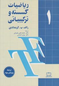 ریاضیات گسسته و  ترکیبیاتی گریمالدی جلد 1 اول  ( فاطمی )